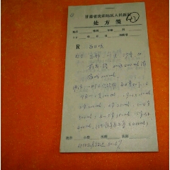 甘肃省庆阳地区人民医院处方笺手写（10枚一本，自订）(se70147163)_7788收藏__收藏热线