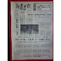 新疆日报（1976年2月22日）(se70147345)_7788收藏__收藏热线