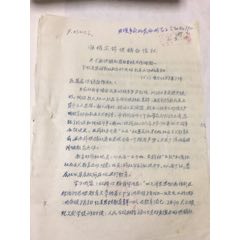 内蒙古准格尔旗，关于掀起一个忆苦思甜新旧社会的阶级教育运动的通知。(se70147351)_7788收藏__收藏热线