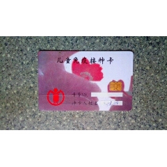 医疗卡--儿童免疫接种卡(se70146140)_7788收藏__收藏热线