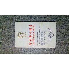 门锁卡--聚春园大酒店(se70146095)_7788收藏__收藏热线