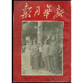 新华月报[五零年六月号](se70147576)_7788收藏__收藏热线
