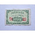 内蒙古1956年通用粮票1斤！(se70147656)_7788收藏__收藏热线