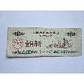 沈阳市1972年糕点饮食专用粮票1000斤！(se70147750)_7788收藏__收藏热线