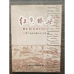 红色桥粱(se70147751)_7788收藏__收藏热线