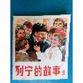 列宁的故事1(se70147878)_7788收藏__收藏热线