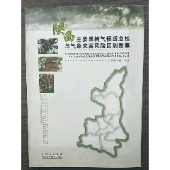 陕西主要果树气候适宜性与气象灾害风险区划图集(se70147867)_7788收藏__收藏热线