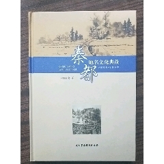 秦都地名文化典故(se70147906)_7788收藏__收藏热线