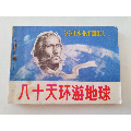八十天环游地球(se70147939)_7788收藏__收藏热线