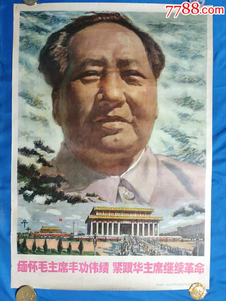 缅怀毛主席丰功伟绩紧跟华主席继续革命_宣传画_潞州宣传画店【7788收藏__收藏热线】