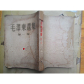 毛泽东选集：第一卷：大32开：51年版，51年二印刷：（814图）(se70148113)_7788收藏__收藏热线