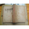 毛泽东选集：第一卷：大32开：51年版，51年二印刷：（814图）.(se70148157)_7788收藏__收藏热线