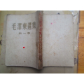 毛泽东选集：第一卷：大32开：51年版，51年二印刷：：（814图）(se70148180)_7788收藏__收藏热线