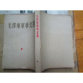 毛泽东选集：毛泽东军事文选：大32开：（814图）(se70148201)_7788收藏__收藏热线