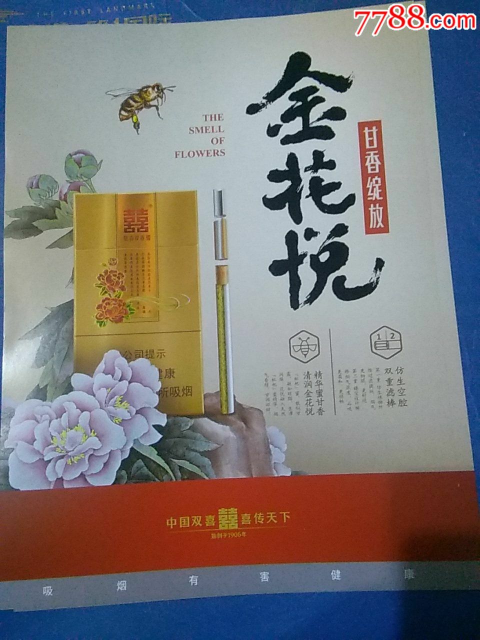 中国双喜金花悦香烟传单