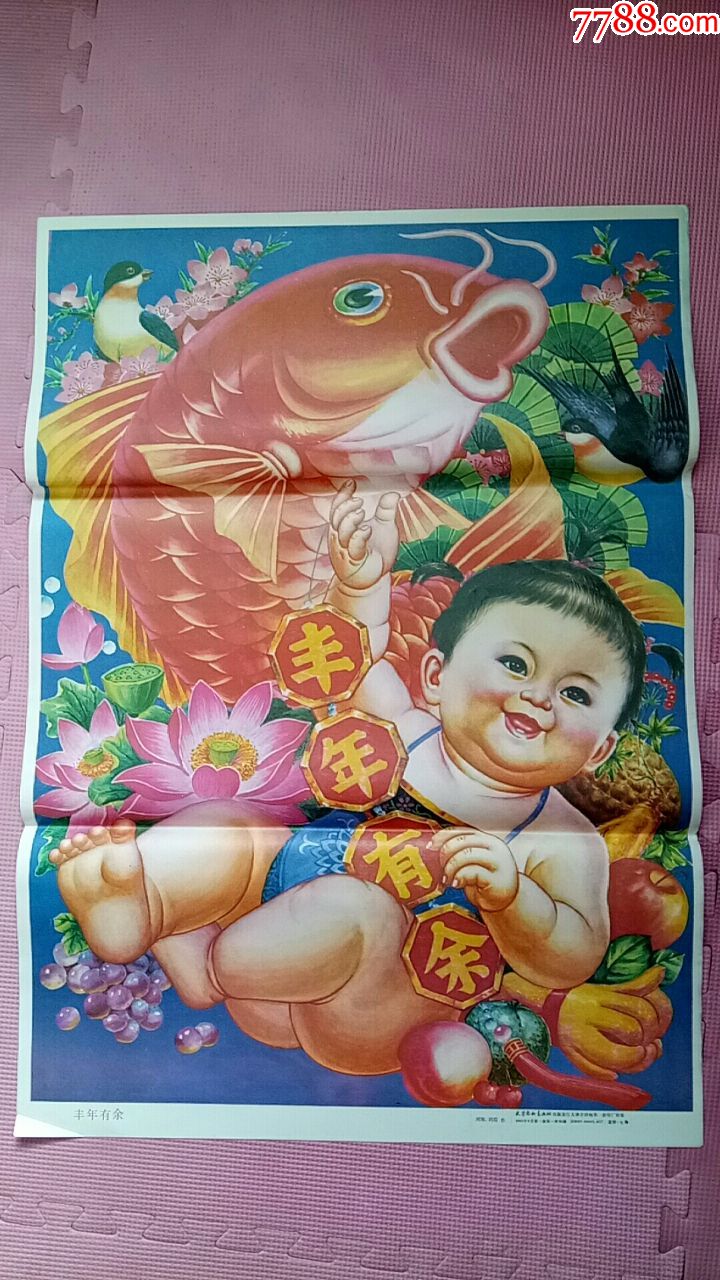 老年画丰年有余-年画/宣传画-7788商城__七七八八商品交易平台(7788.
