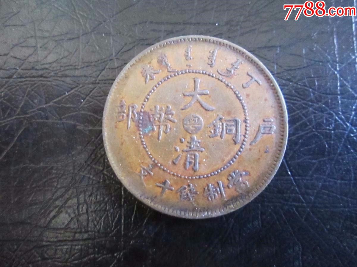 大清铜币光绪年造户部丁未中心粤十文-价格:2000元-se70154244-铜元/机制铜币-零售-7788收藏__收藏热线