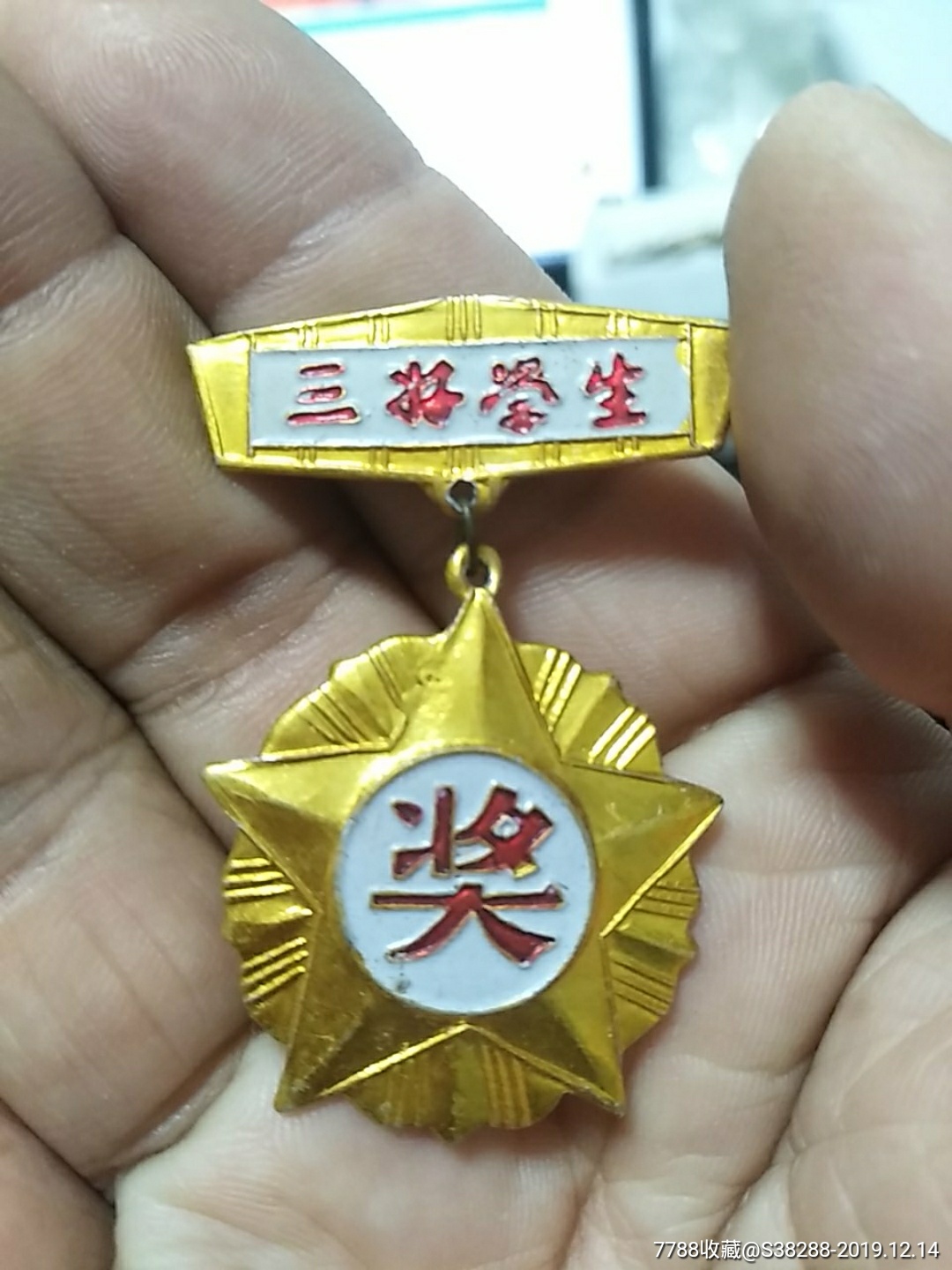 三好学生奖章