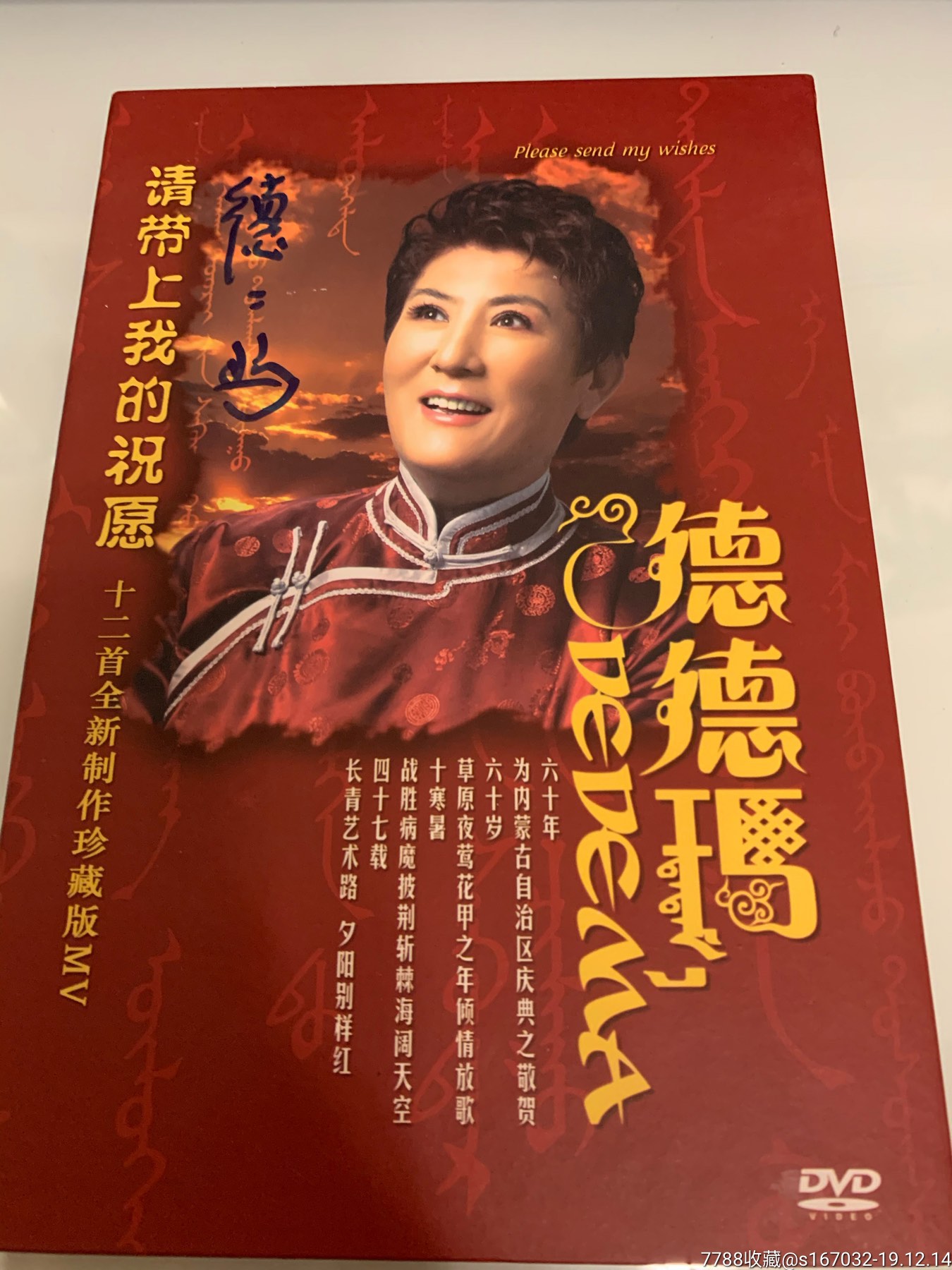 女中音歌唱家德德玛请带上我的祝愿dvd专辑限量签名正版