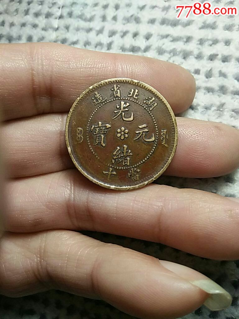 湖北十文美品-价格:50元-se70155165-铜元/机制铜币-零售-7788收藏