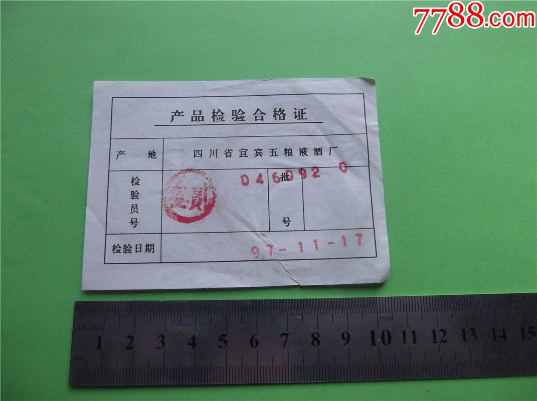 五粮液酒厂合格证