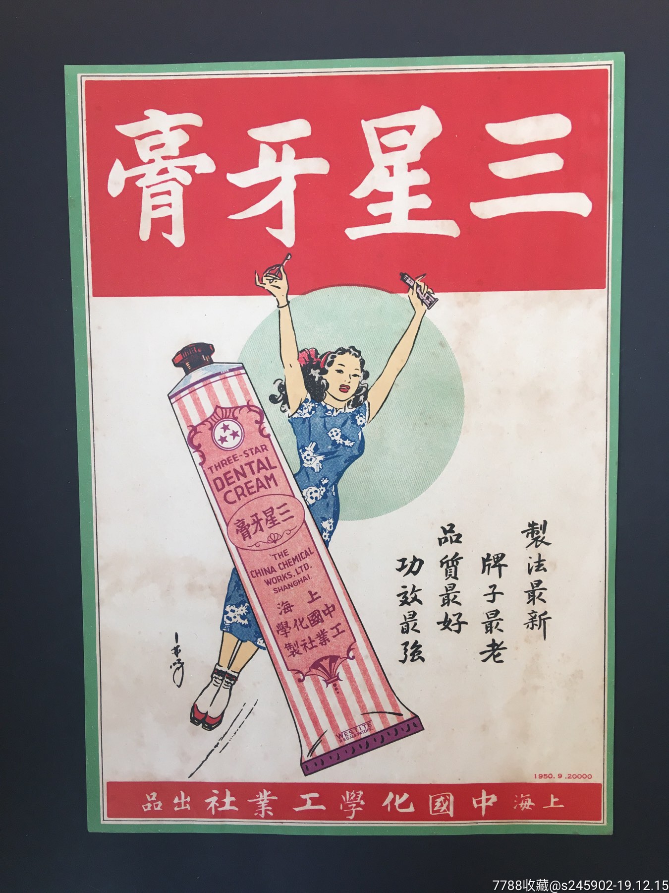 上海三星牙膏广告