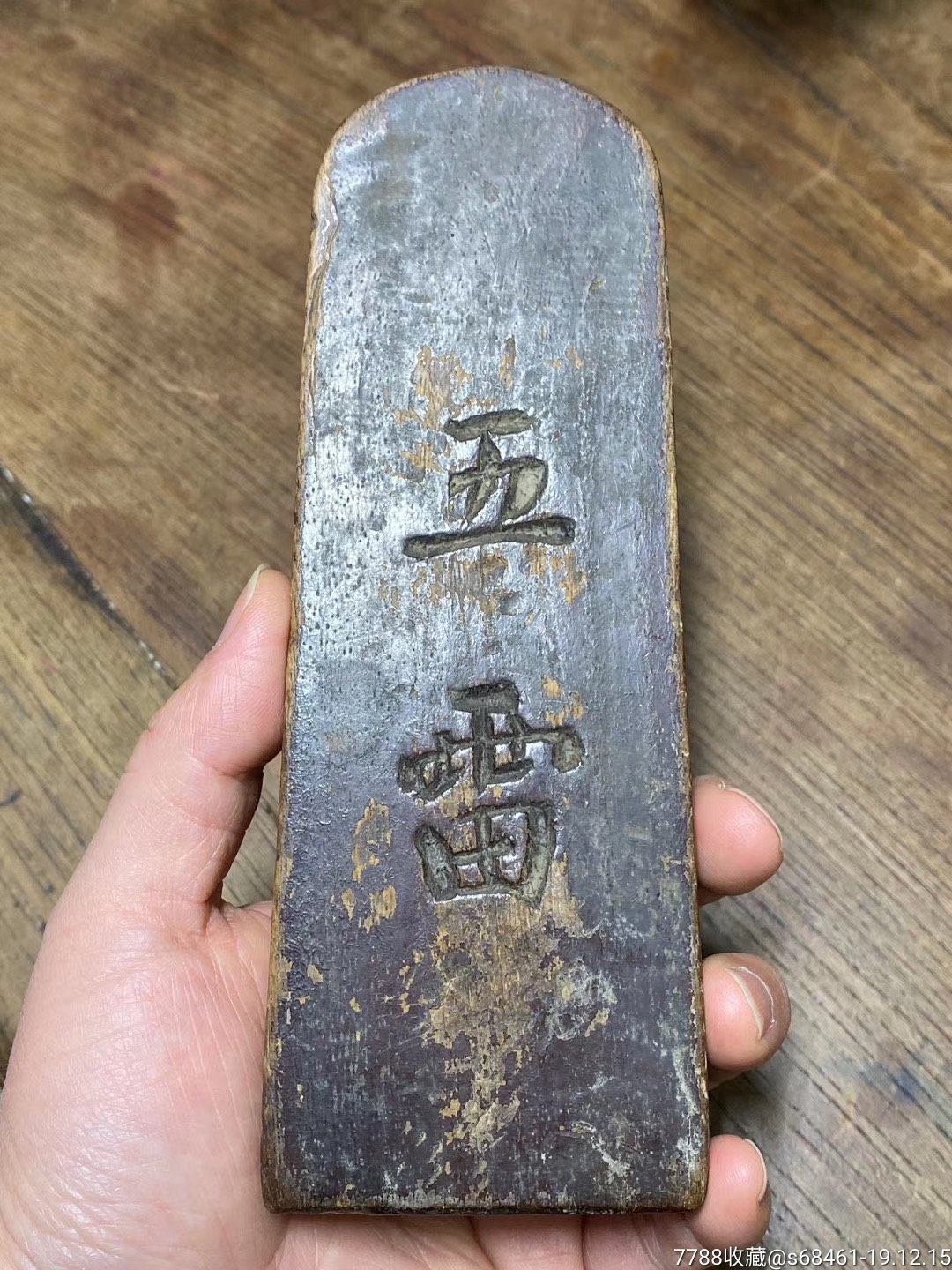 符文形制稀见之"五雷,号令"令牌,不议价!