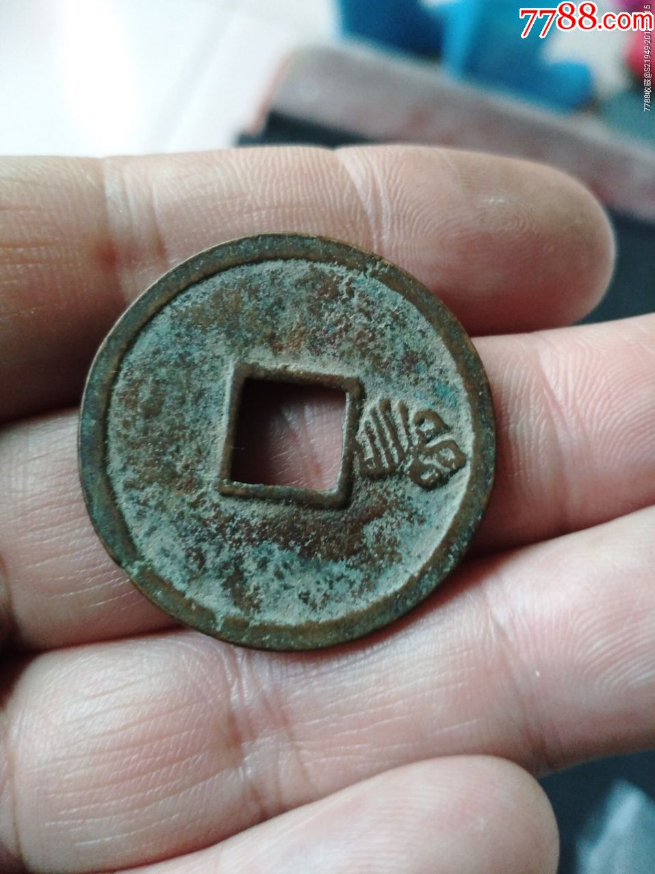 美品宋代大铜钱天佑通宝一枚(终身保真,假一赔十-古币-7788古币收藏