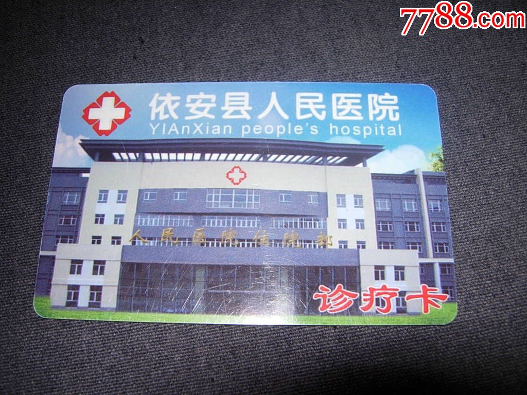 黑龙江齐齐哈尔依安县人民医院诊疗卡