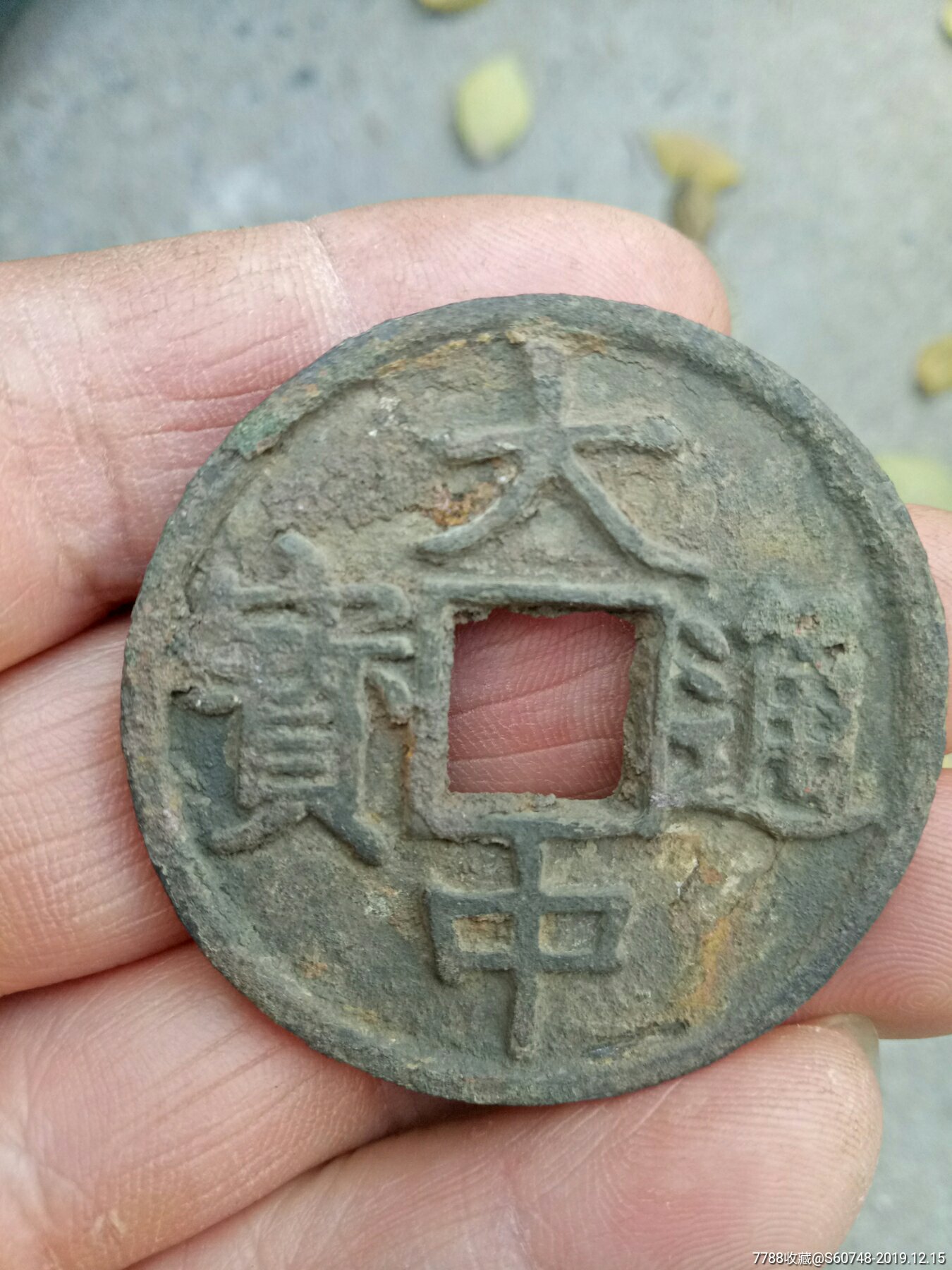 折十大中通宝_价格1500.0000元_第1张_7788收藏__收藏热线