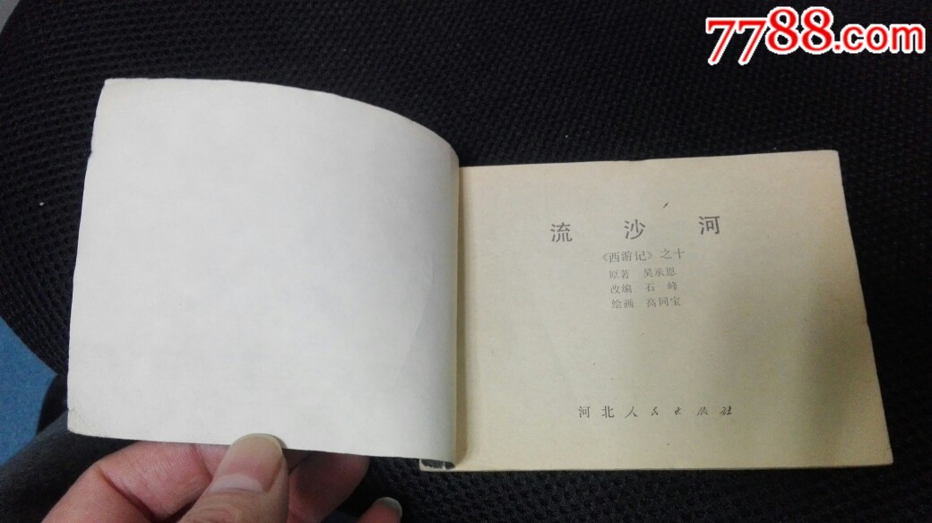 低價《流沙河》……不定期上新中-連環畫/小人書-7788收藏__收藏熱線