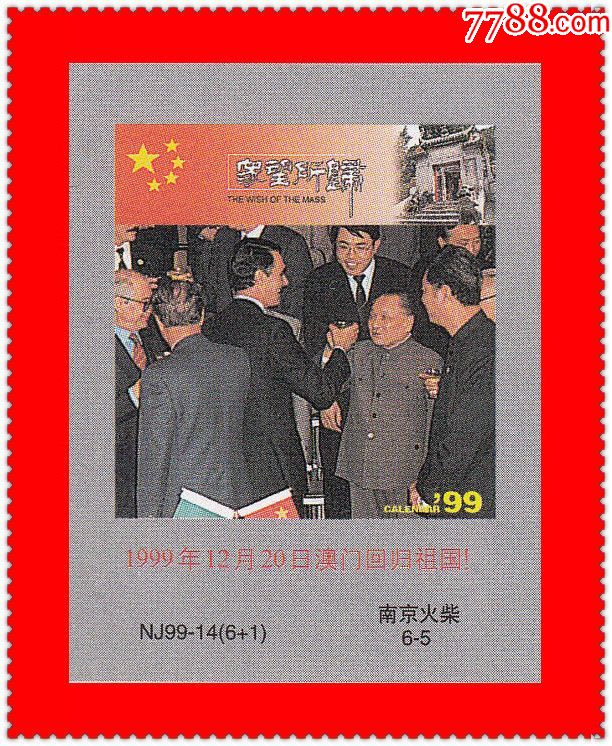 眾望所歸-1999年12月20日澳門迴歸祖國!南京1999貼標6 1-火花/火柴盒-