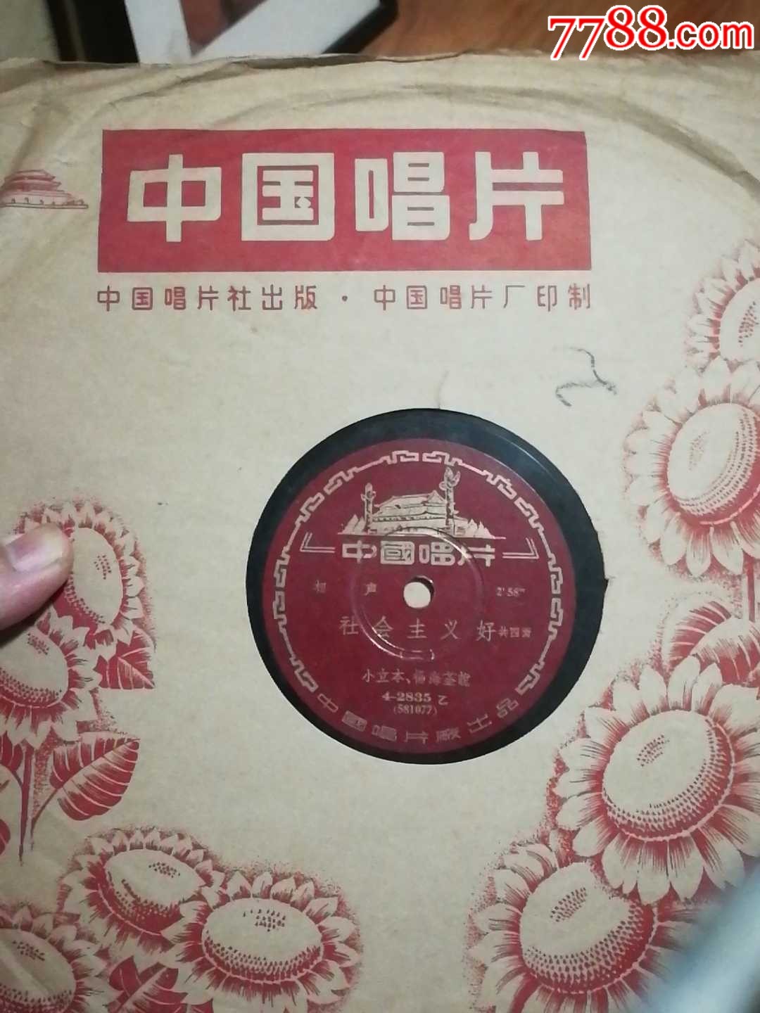 78转小立本杨海荃文革相声社会主义好胶木唱片