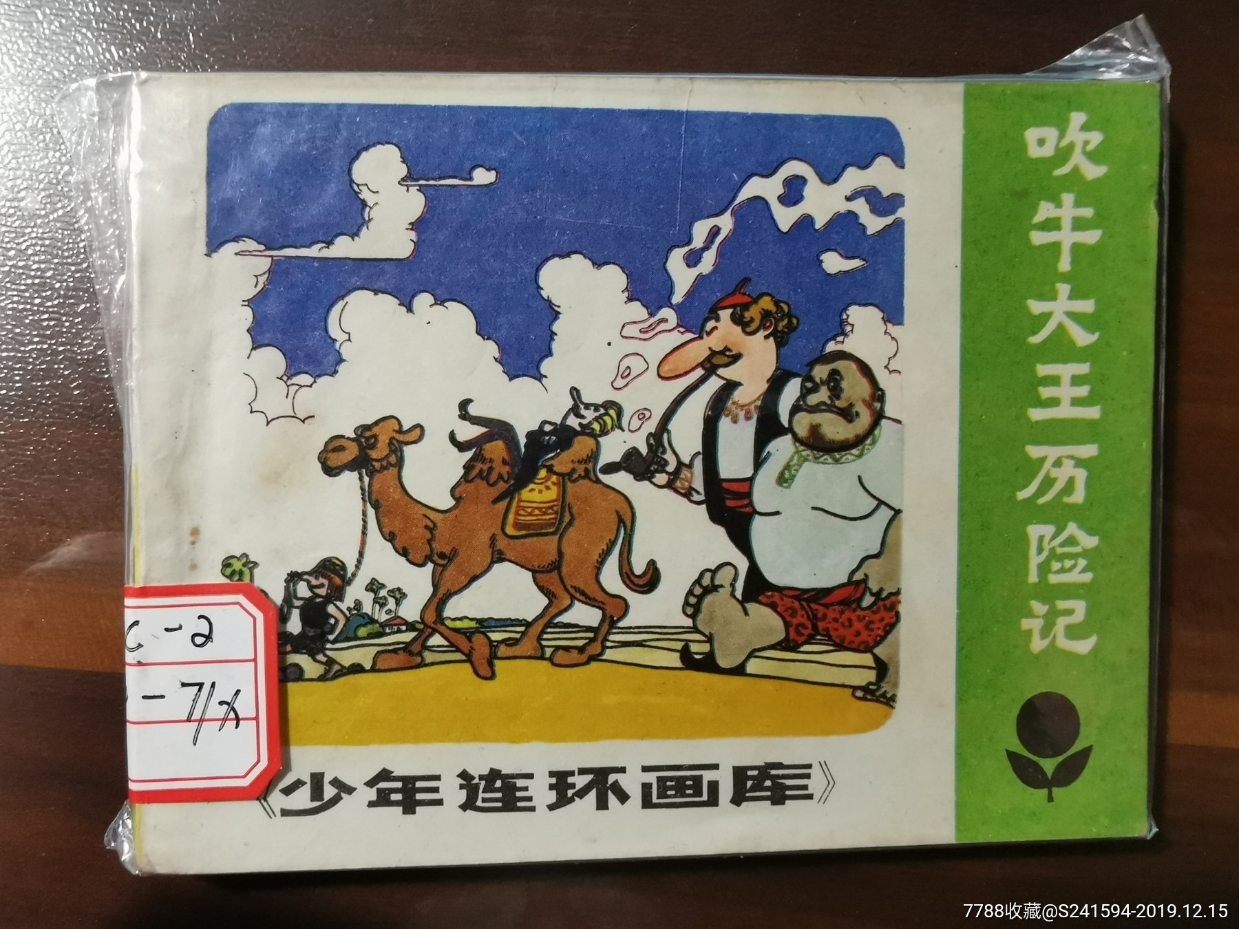 少年连环画库吹牛大王历险记