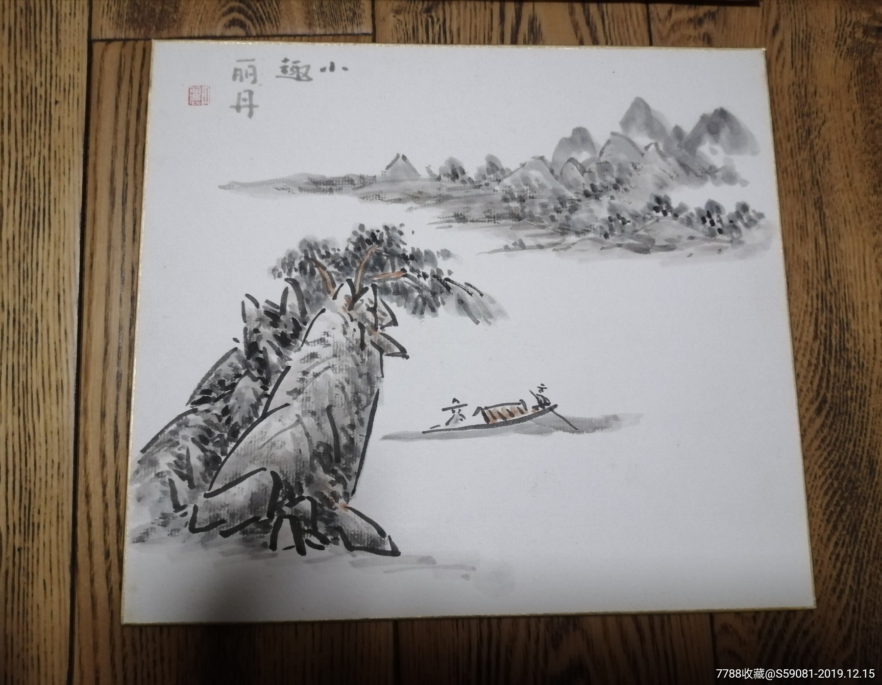 两幅名家山水画小品