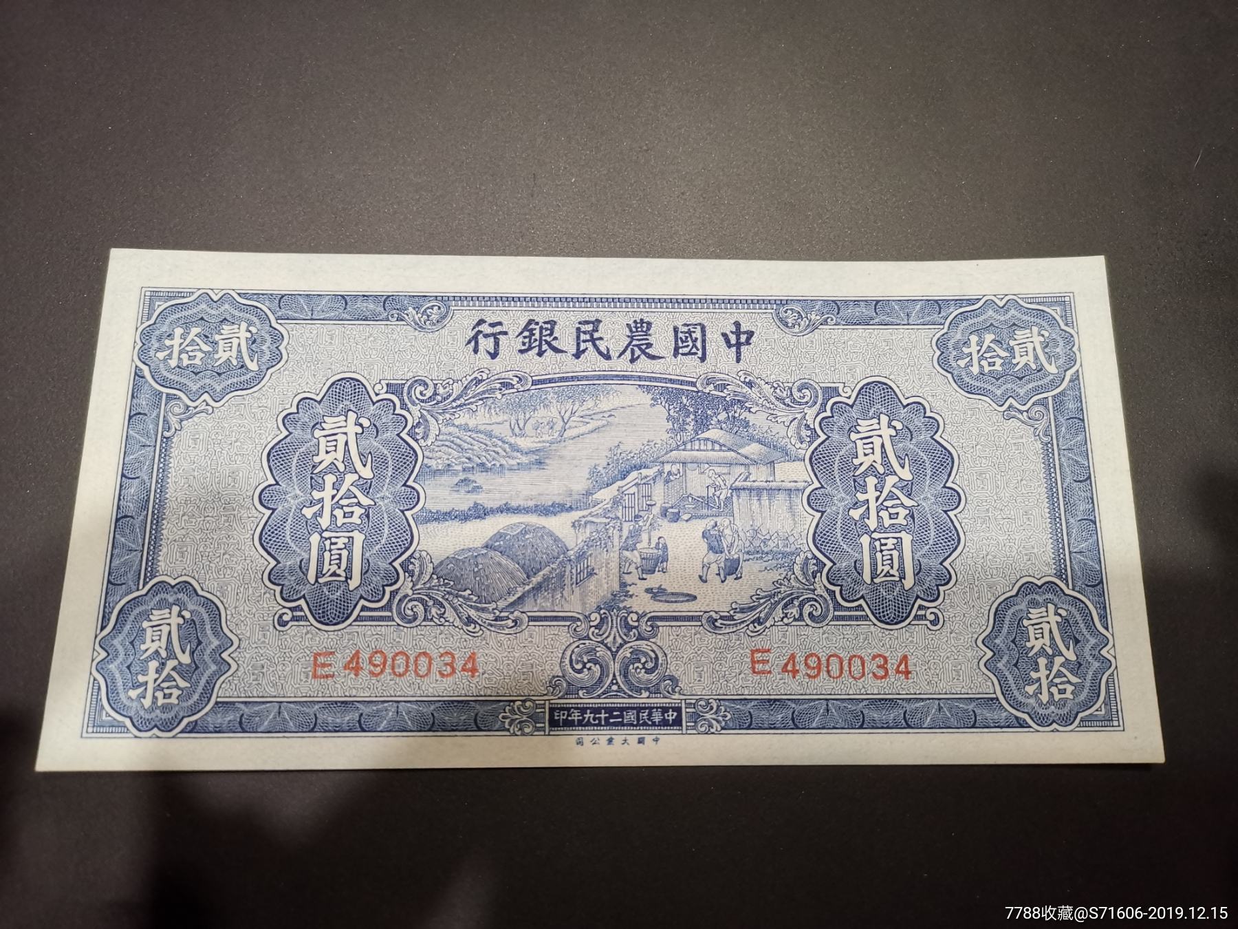 民国中国农民银行二十元_价格2400元【玉泉小屋】_第