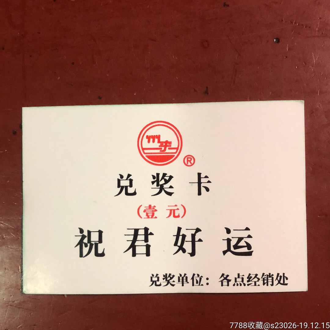 州来王牌纯啤兑奖卡壹元