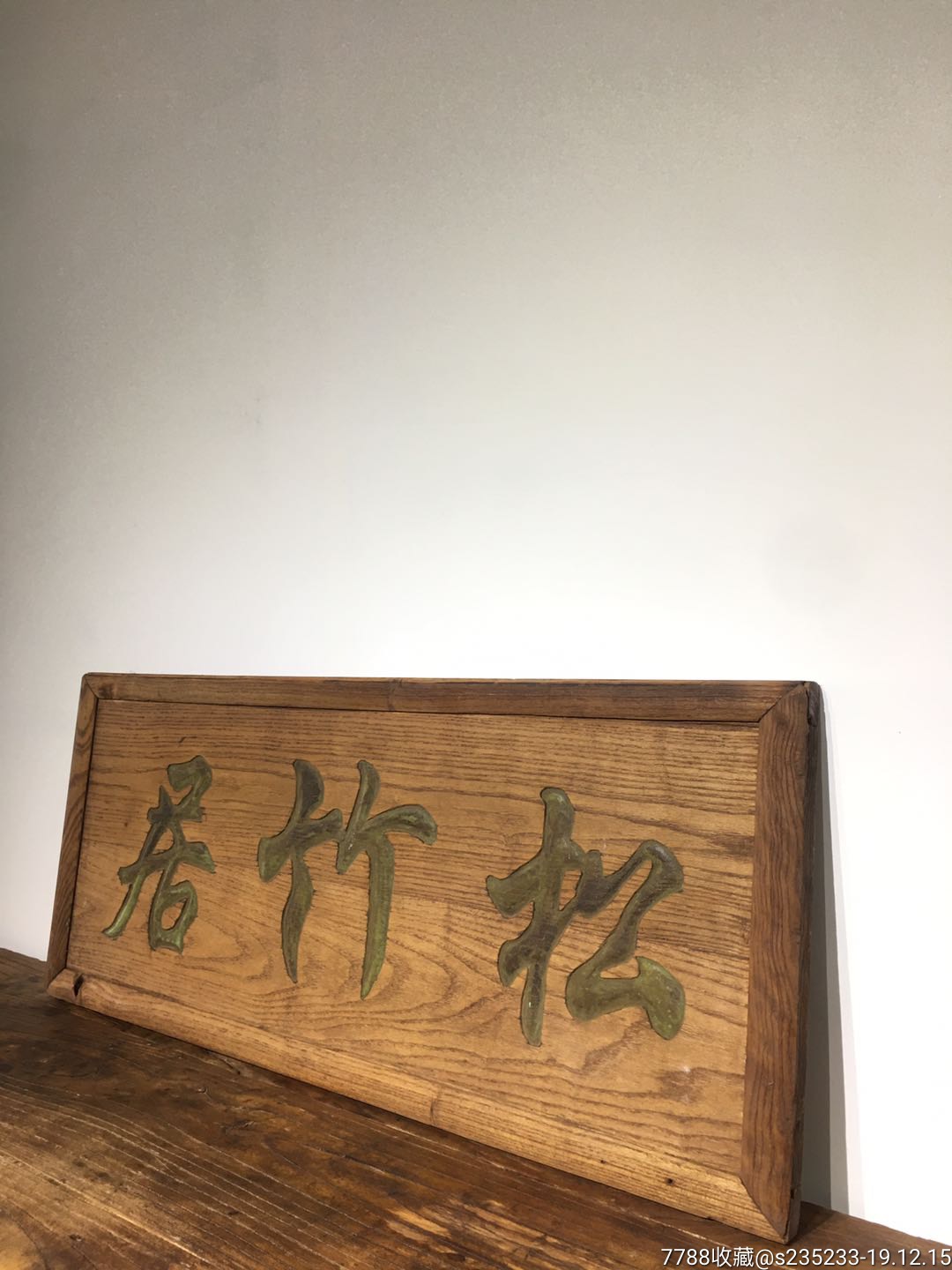 精品榆木书房匾