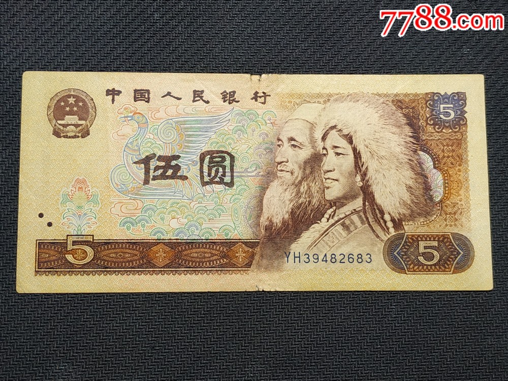 80版伍圆-价格:10元-se70173092-四版人民币纸钞-零售-7788收藏__收藏热线