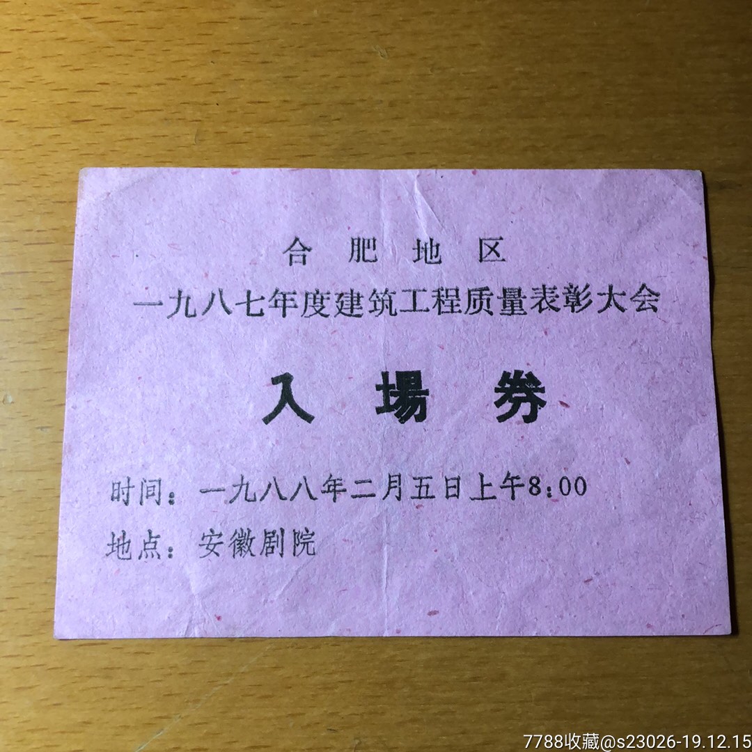 合肥地区1987年度建筑工程质量表彰大会入场券