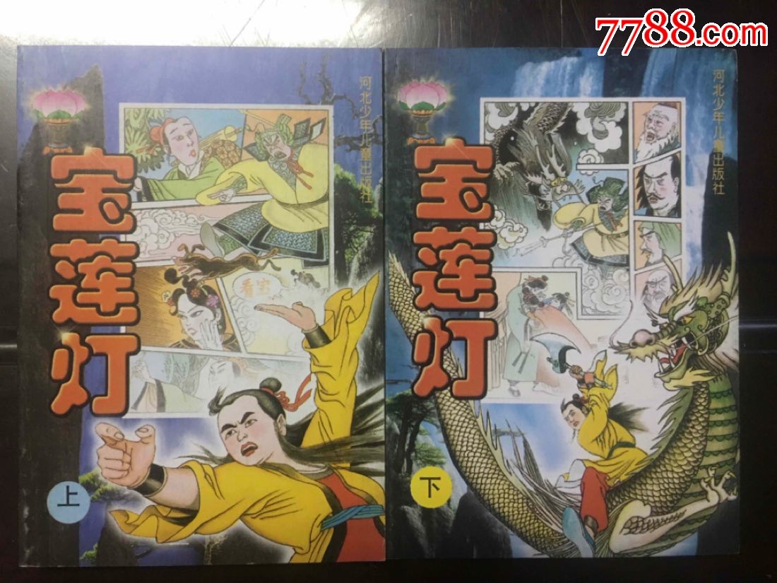宝莲灯(上下册全)批发价十套