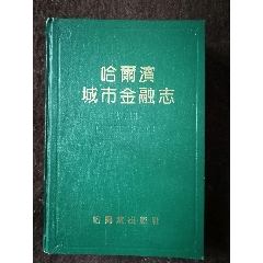 哈尔滨城市金融志（1985年一版一印，667页印）(se70175954)_7788收藏__收藏热线