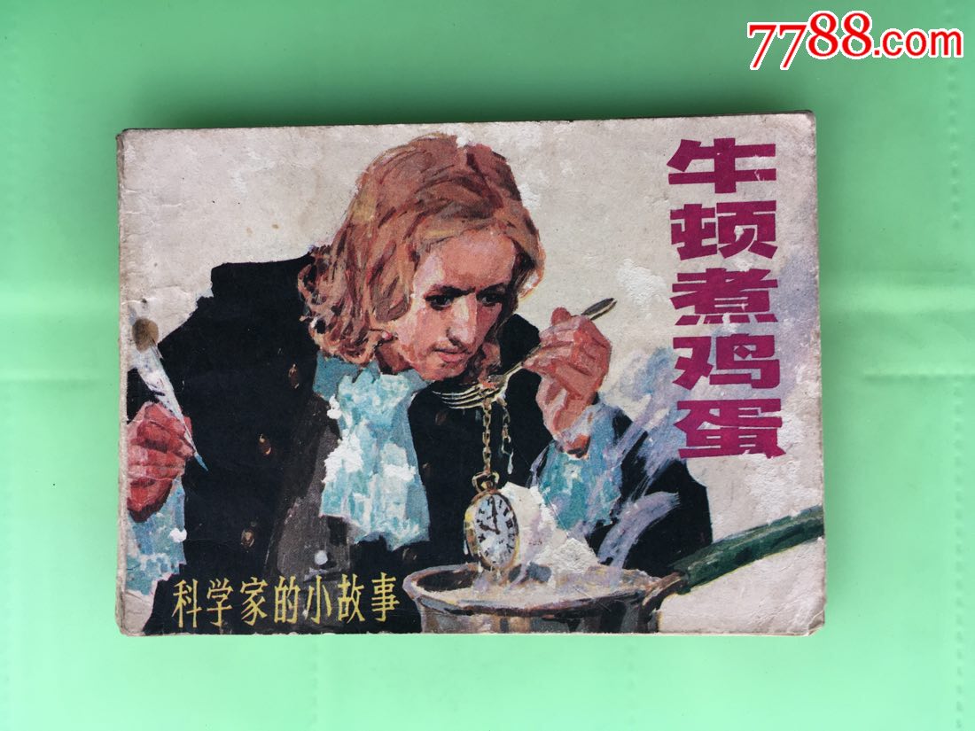 牛顿煮鸡蛋