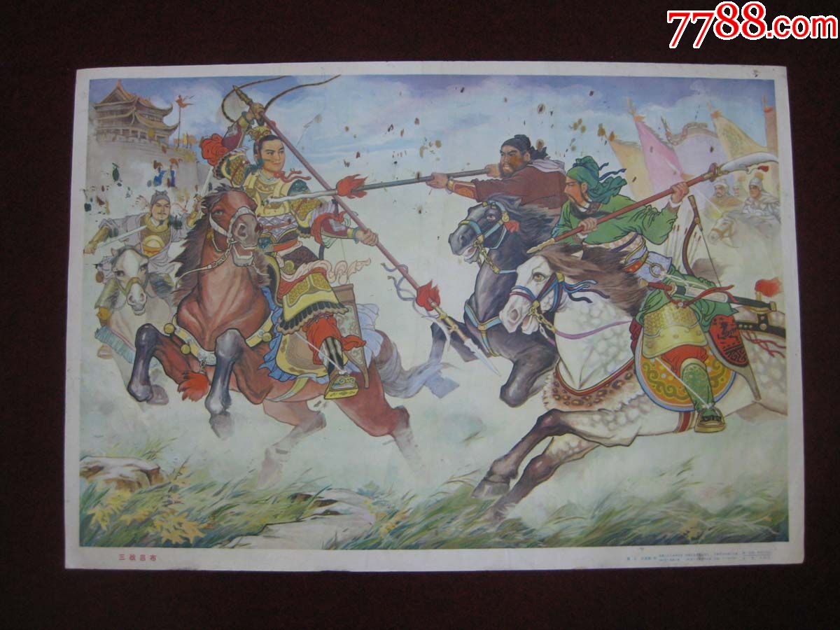 三战吕布(年底清仓,还价勿点)-年画/宣传画-7788收藏__收藏热线