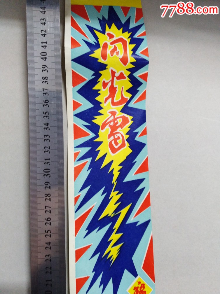 闪光雷河北阳原凤凰烟花厂172