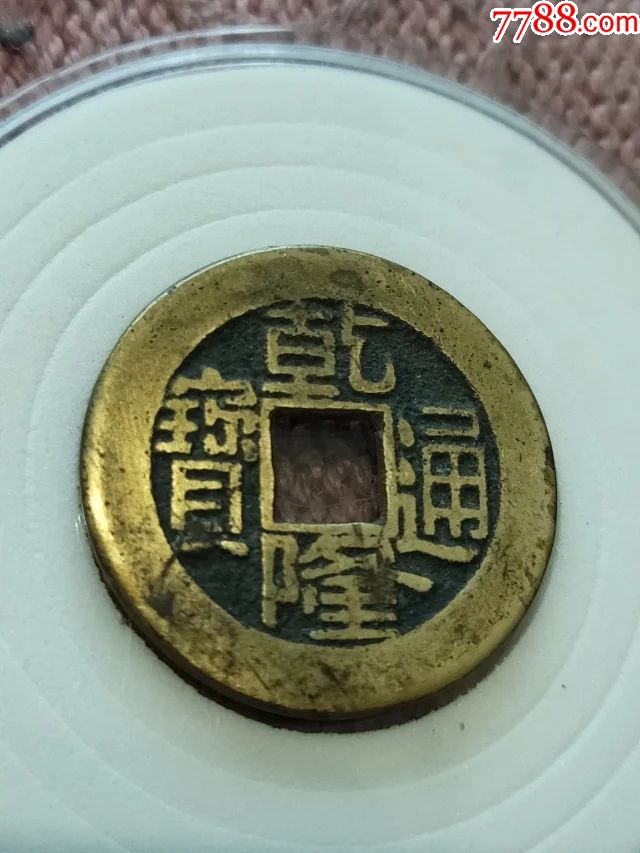 552乾隆通宝小平宝泉局母钱23518mm重43克底子平整内外郭干净无渣