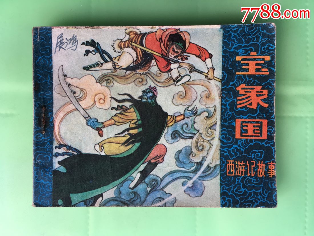 西游记故事宝象国