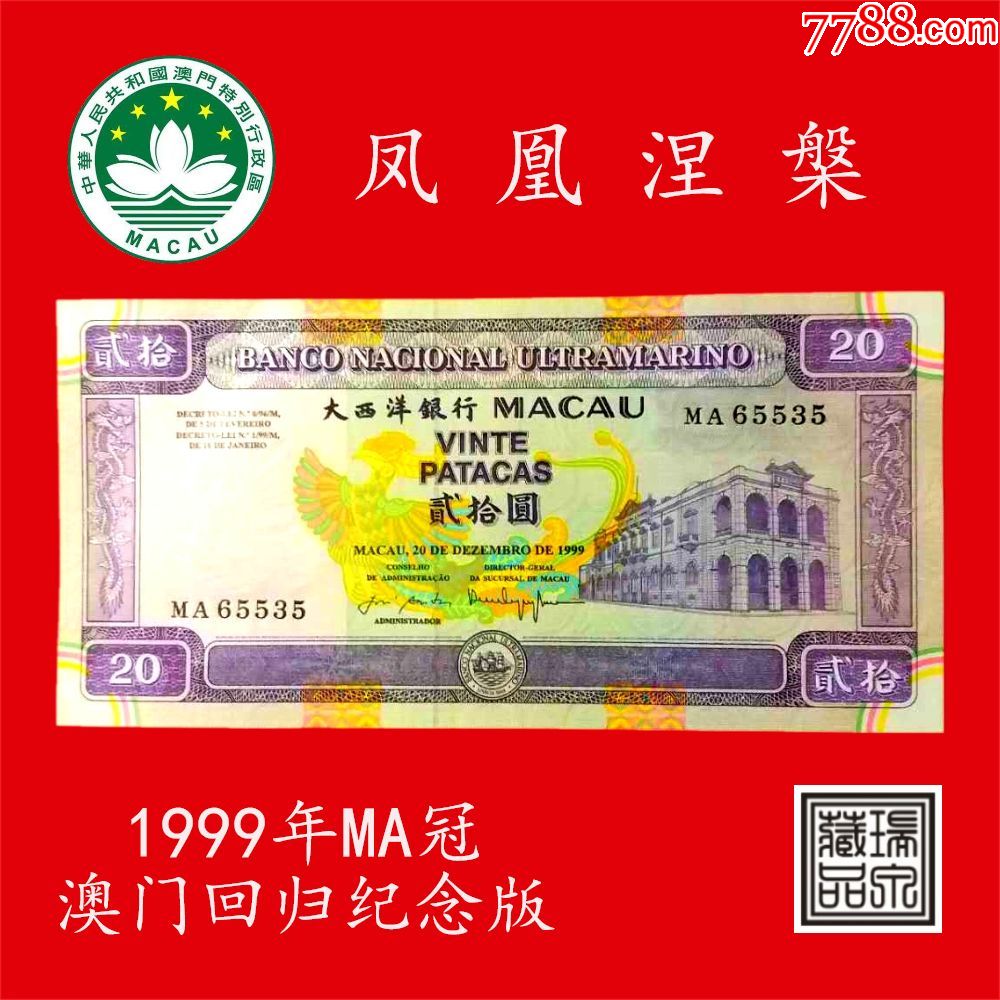 凤凰涅盘.大西洋银行1999年20元.ma冠澳门回归日纪念版