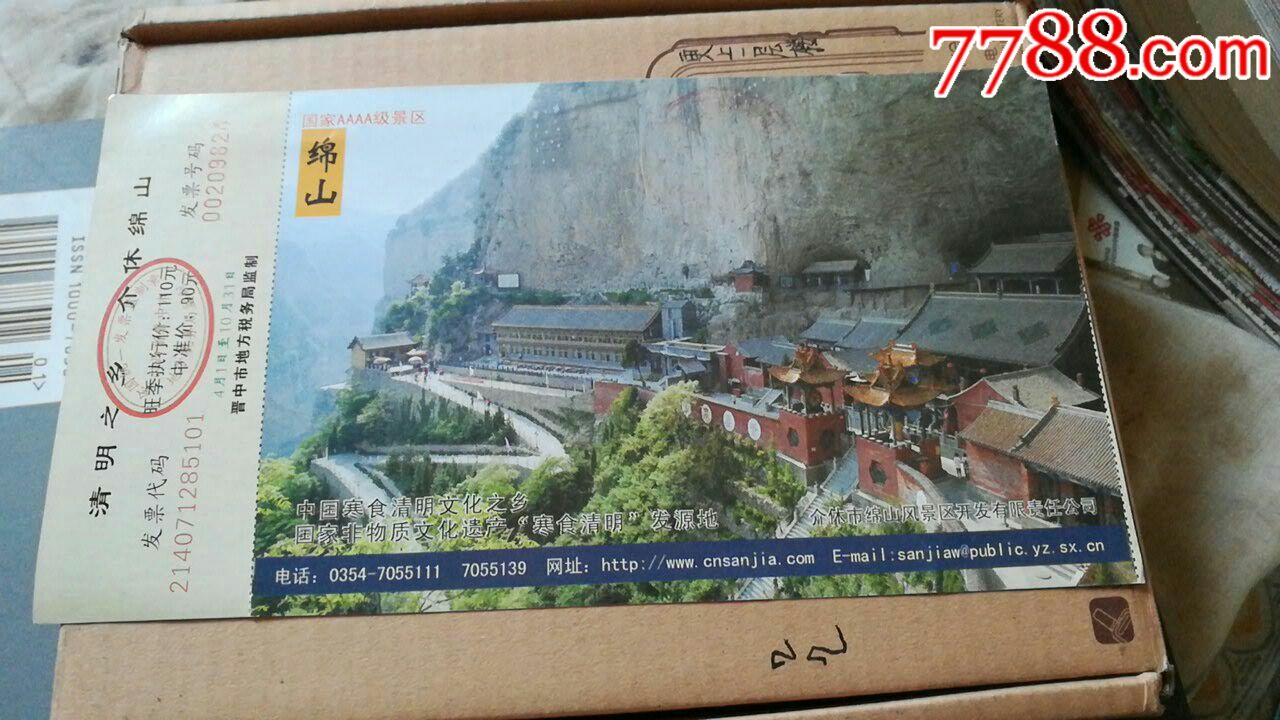 清明之乡介休绵山门票