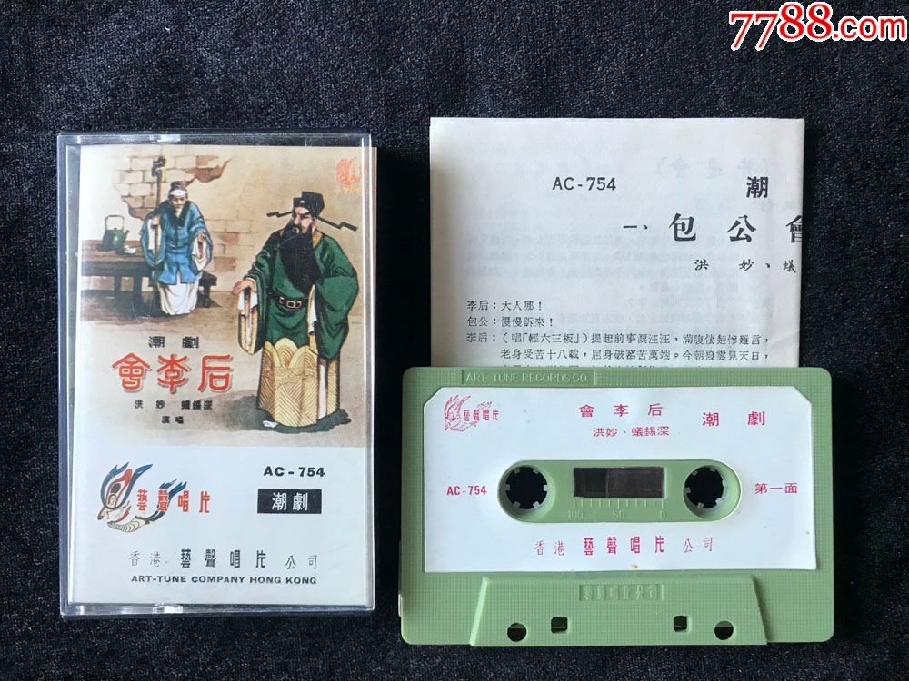 会李后,李三娘(潮剧,洪妙,陈丽璇,林炳利唱)早期hk艺声磁带.录音带